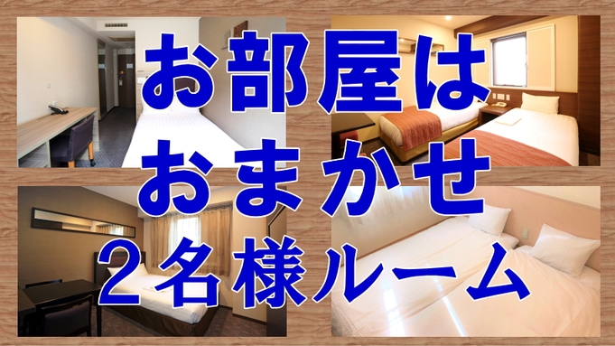 【お得にステイ♪】【最安値】【訳あり】お部屋はおまかせ2名様プラン（朝食付き）